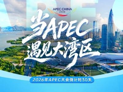 当APEC遇见大湾区……