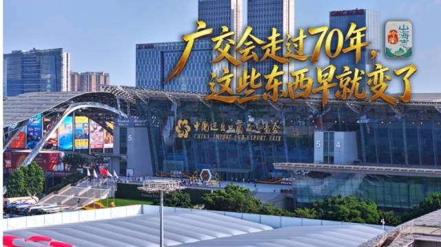 广交会走过70年，这些东西早就变了丨岭南山海志