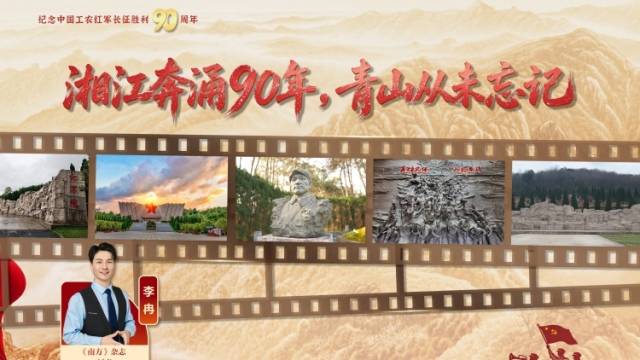 湘江奔涌90年，青山从未忘记