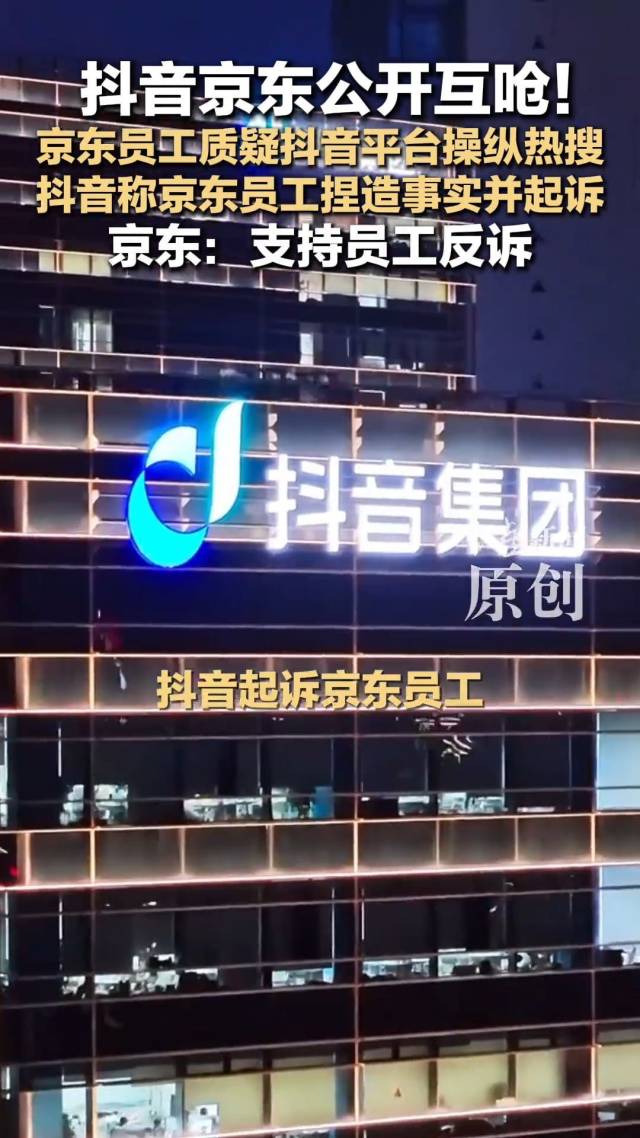 今日热搜 | 抖音起诉京东员工→