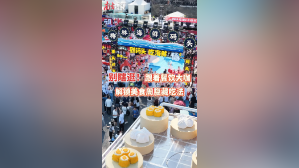别瞎逛！跟着餐饮大咖，解锁美食周隐藏吃法 ｜海心沙开饭