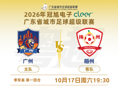 今晚越秀山！广州队迎战梅州队，2026粤超季军赛首回合开波