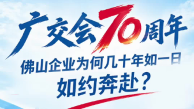 视频｜广交会70周年，佛山企业为何几十年如一日如约奔赴？