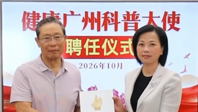 中国工程院院士钟南山担任“健康广州科普大使”