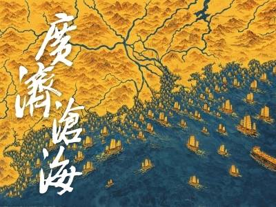 千年外贸何以广利天下？粤产纪录片《广济沧海》首播收官