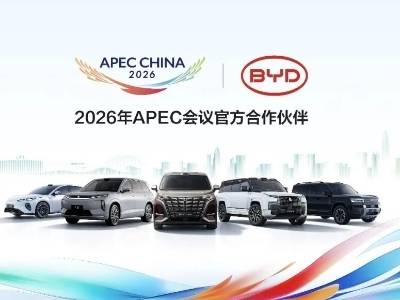 比亚迪成为2026年APEC会议官方合作伙伴