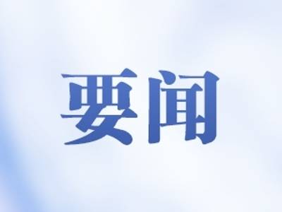 孟凡利主持召开省政府党组会议、常务会议