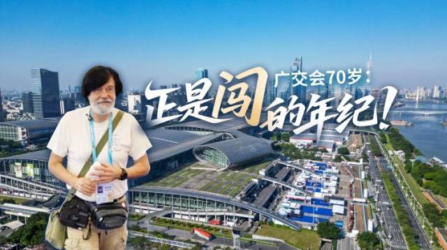 广交会70岁：正是闯的年纪！