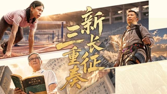 这条路，为什么值得代代奔赴？