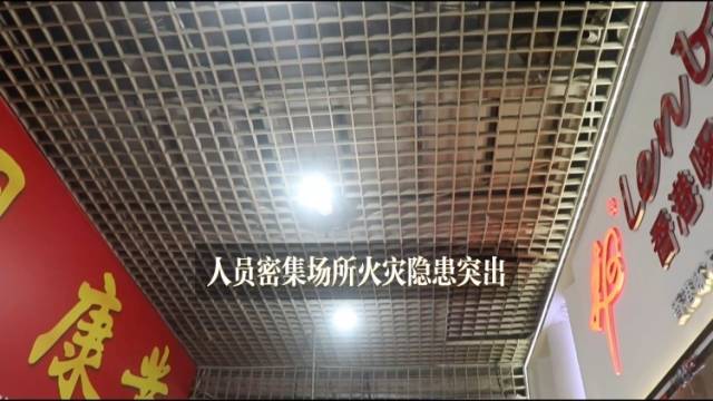 人员密集场所“火险”丛生｜广东安全生产明查暗访