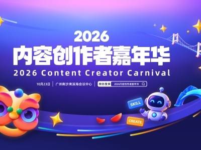 广东向全球创作者再发邀约：2026内容创作者嘉年华金秋启幕