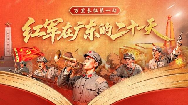万里长征第一站——红军在广东的二十一天