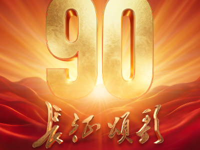 纪念中国工农红军长征胜利90周年电视文艺晚会《长征颂歌》今晚播出
