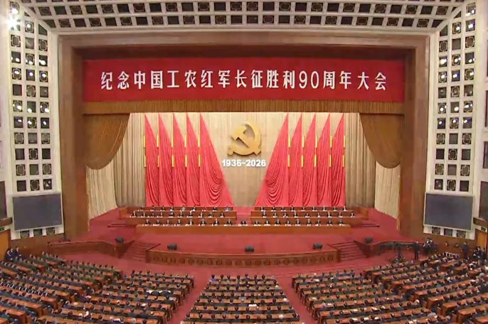 纪念长征胜利90周年大会隆重举行