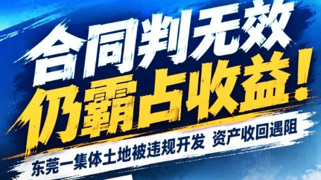 合同判无效仍霸占收益！东莞一集体土地被违规开发，资产收回遇阻｜在+帮办