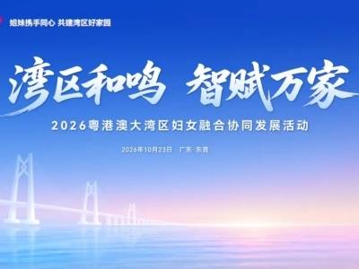 粤港澳台嘉宾齐聚东莞，共话科技创新、大湾区协同与家庭幸福