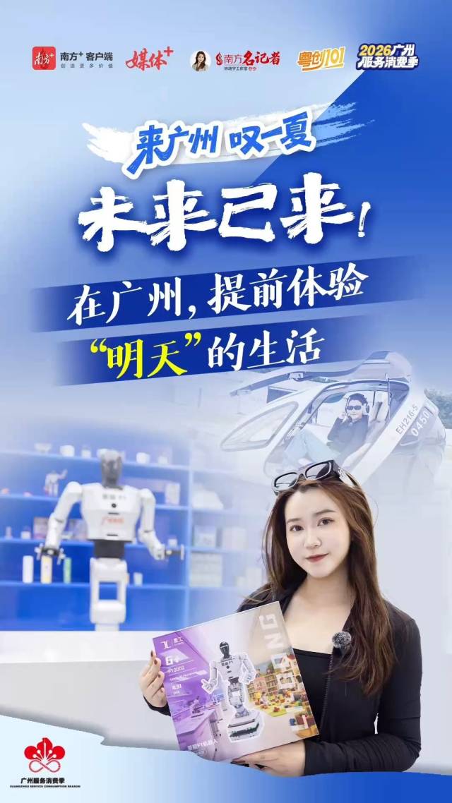 未来已来！在广州，提前体验“明天”的生活