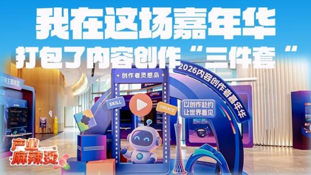 在这场嘉年华，我打包了内容创作“三件套”