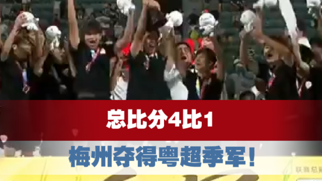 总比分4比1，梅州夺得粤超季军！