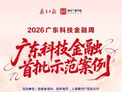2026广东科技金融示范案例正式发布（附清单）