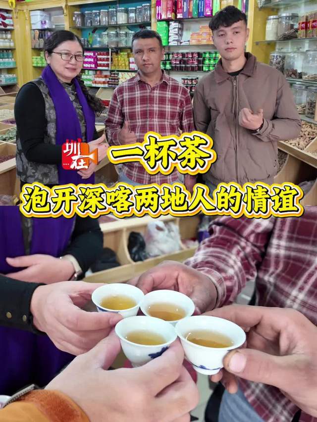 视频|一杯茶,泡开深喀两地人的情谊