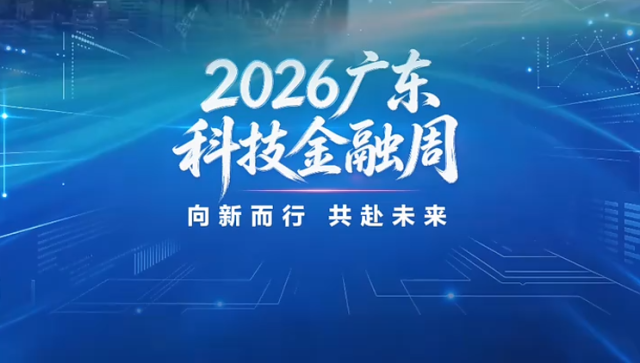 向新而行，共赴未来！广东金融机构负责人共话科技金融