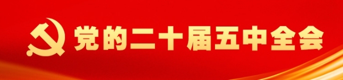 党的二十届五中全会