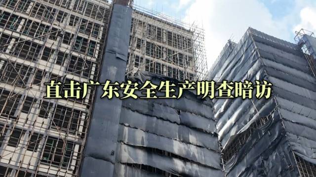 直击广东安全生产明查暗访：搭建竹制脚手架、渔船私自改装、地下管线占压