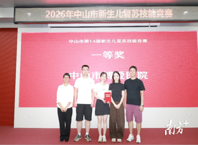 2026年中山市新生儿复苏技能竞赛圆满落幕 受访者 供图