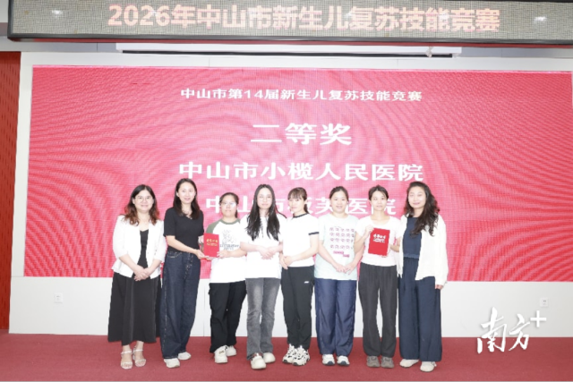 2026年中山市新生儿复苏技能竞赛圆满落幕 受访者 供图