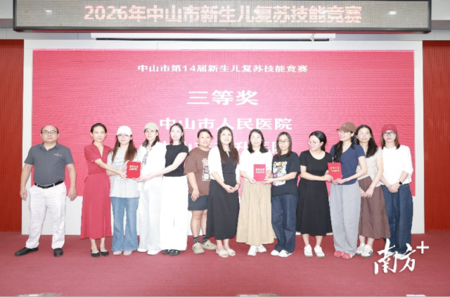 2026年中山市新生儿复苏技能竞赛圆满落幕 受访者 供图