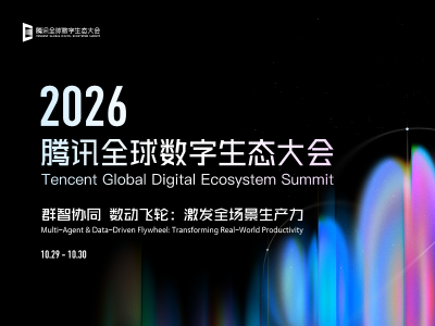 2026腾讯全球数字生态大会