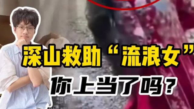 深山救助“流浪女”，你上当了吗？