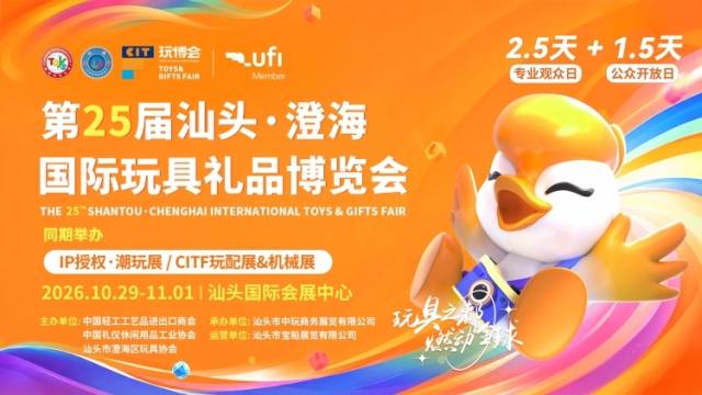 南方+邀您线上云逛第25届汕头澄海玩博会