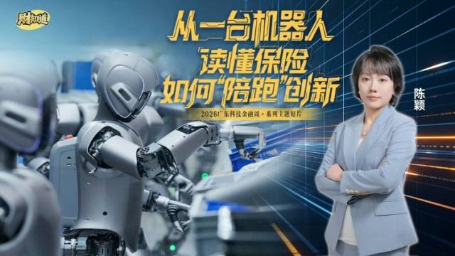 从一台机器人，读懂保险如何“陪跑”创新｜财知道