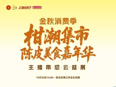 柑潮集市·陈皮美食嘉年华，主播带您云逛展