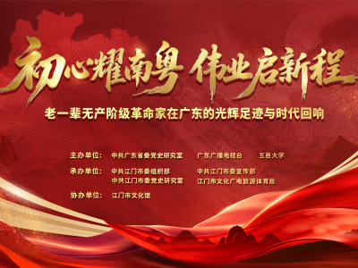 “初心耀南粤 伟业启新程”党史宣讲活动
