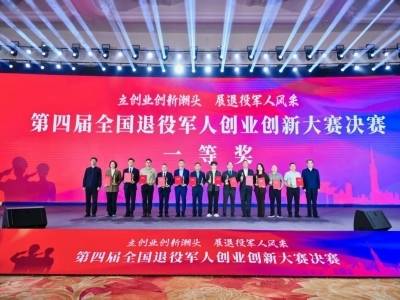 广东省四个参赛项目斩获全国退役军人创业创新大赛一等奖