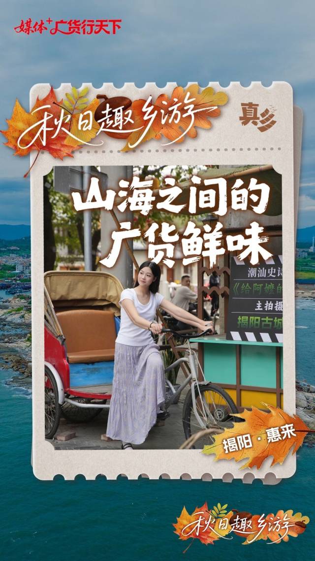 古城里读侨批!在揭阳惠来,品山海间的广货鲜味|秋日趣乡游