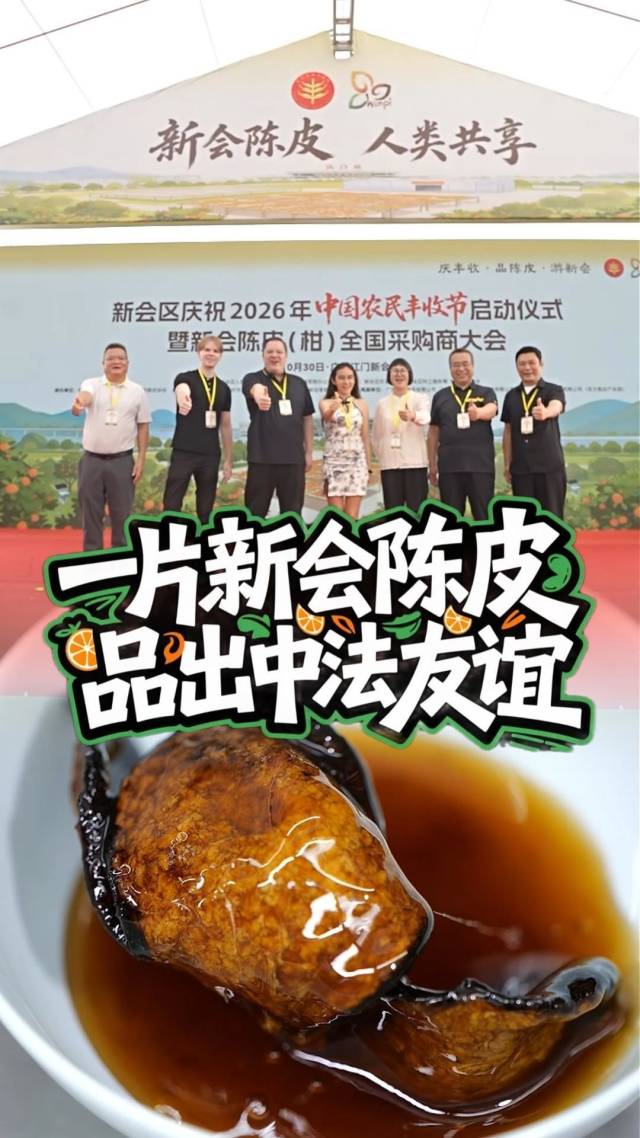 视频｜一片新会陈皮，品出中法友谊！