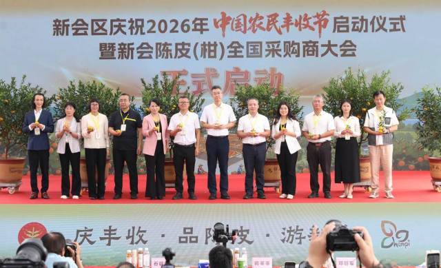 葵乡柑果红,陈皮香天下!新会区庆祝2026年中国农民丰收节活动启幕