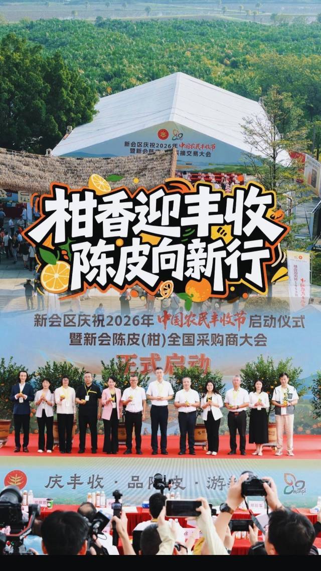 视频｜新会区庆祝2026年中国农民丰收节启动仪式暨新会陈皮（柑）全国采购商大会启幕