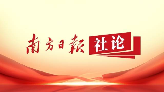 南方日报社论：持之以恒推进全面从严治党