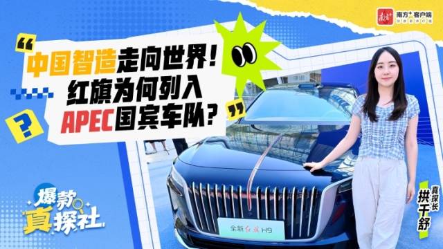 中国智造走向世界！红旗为何列入APEC国宾车队？丨爆款真探社