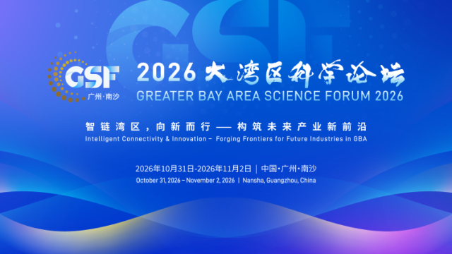 大科学设施如何赋能先进能源，大湾区科学论坛热议中